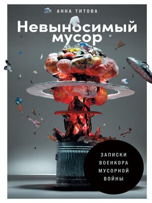 cover image of Невыносимый мусор